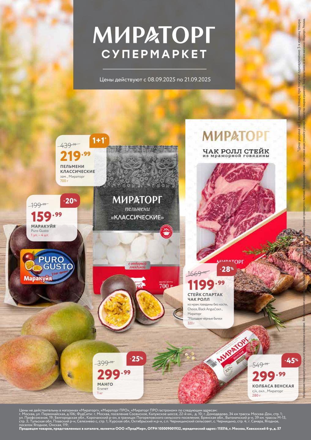 Title: Акция в Мираторг с 08.09:  Пельмени классические 700г за 219р. Манго 1кг за 299р. Стейк Чак Ролл из мраморной говядины Black Angus 320г за 1199р. Колбаса Венская 280г за 299р.